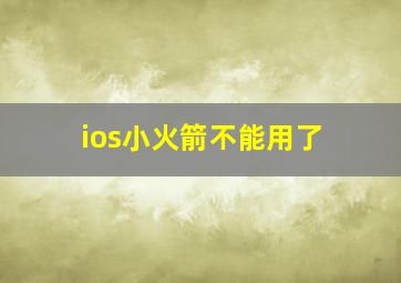 ios小火箭不能用了