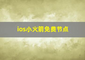 ios小火箭免费节点