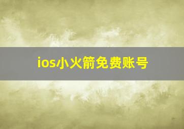 ios小火箭免费账号