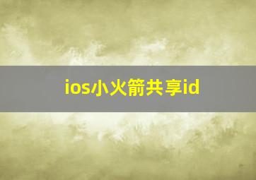 ios小火箭共享id