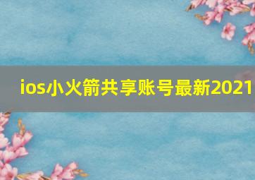 ios小火箭共享账号最新2021