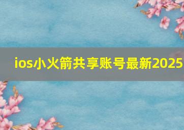 ios小火箭共享账号最新2025