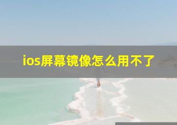 ios屏幕镜像怎么用不了