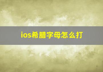 ios希腊字母怎么打