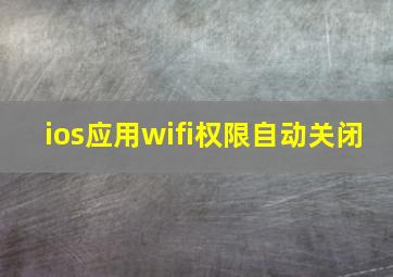 ios应用wifi权限自动关闭