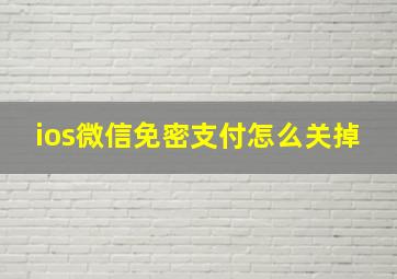 ios微信免密支付怎么关掉