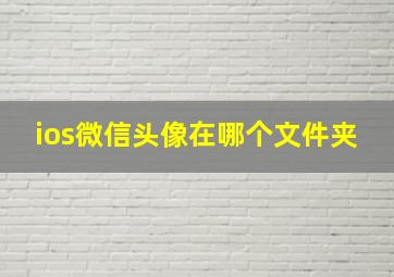 ios微信头像在哪个文件夹