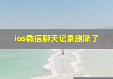 ios微信聊天记录删除了