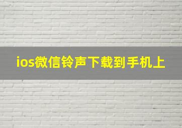 ios微信铃声下载到手机上