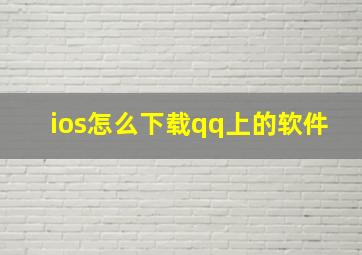 ios怎么下载qq上的软件