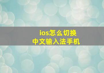 ios怎么切换中文输入法手机