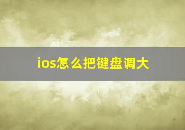 ios怎么把键盘调大