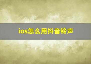 ios怎么用抖音铃声