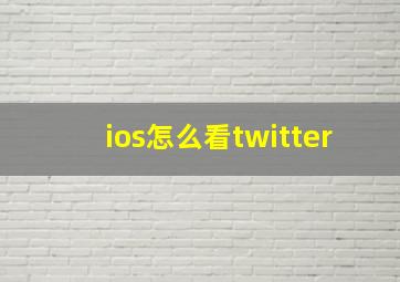 ios怎么看twitter