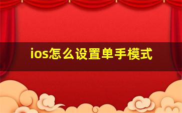 ios怎么设置单手模式