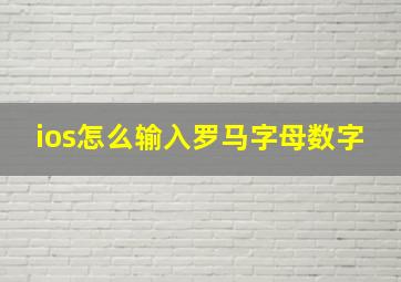 ios怎么输入罗马字母数字