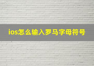 ios怎么输入罗马字母符号