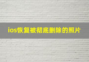 ios恢复被彻底删除的照片