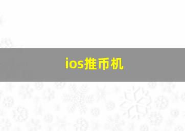 ios推币机