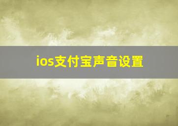 ios支付宝声音设置