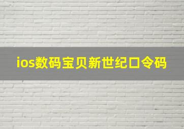 ios数码宝贝新世纪口令码