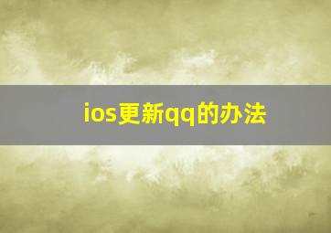 ios更新qq的办法