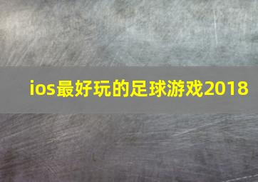 ios最好玩的足球游戏2018