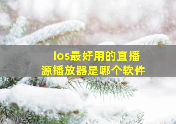 ios最好用的直播源播放器是哪个软件