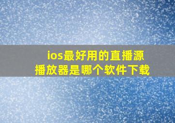 ios最好用的直播源播放器是哪个软件下载