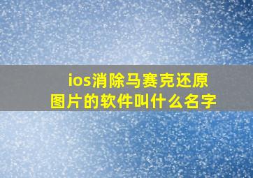 ios消除马赛克还原图片的软件叫什么名字