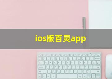 ios版百灵app