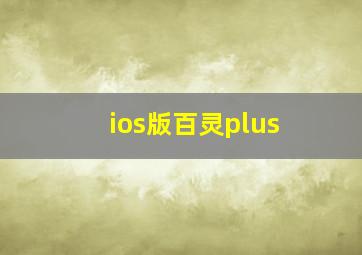 ios版百灵plus