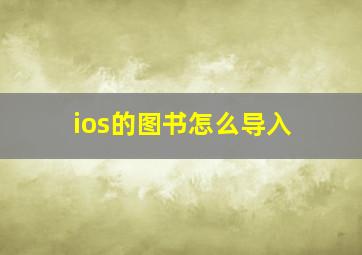 ios的图书怎么导入