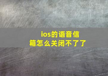 ios的语音信箱怎么关闭不了了