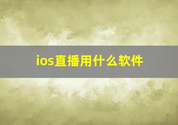 ios直播用什么软件