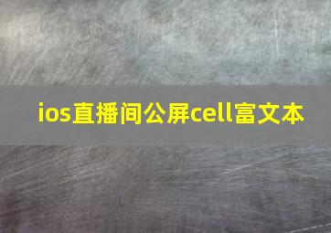 ios直播间公屏cell富文本