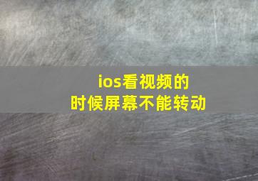 ios看视频的时候屏幕不能转动