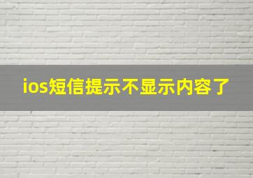 ios短信提示不显示内容了