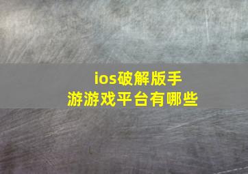 ios破解版手游游戏平台有哪些