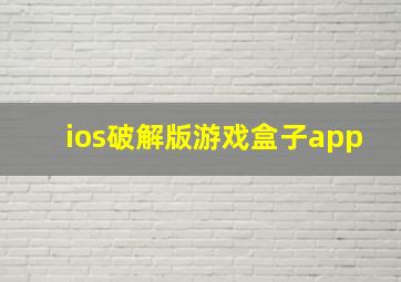 ios破解版游戏盒子app