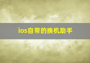 ios自带的换机助手