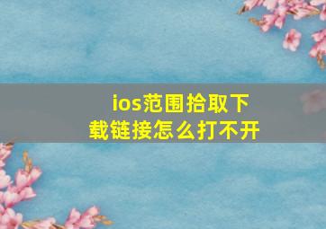 ios范围拾取下载链接怎么打不开