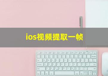 ios视频提取一帧