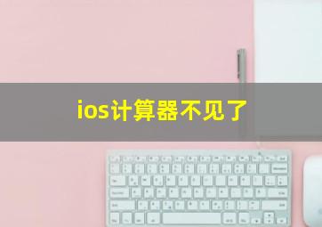 ios计算器不见了