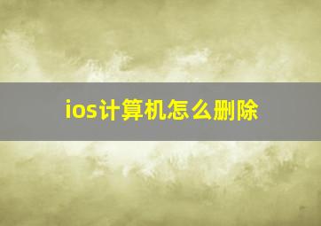 ios计算机怎么删除