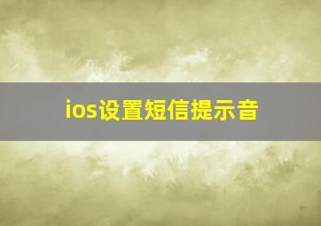 ios设置短信提示音