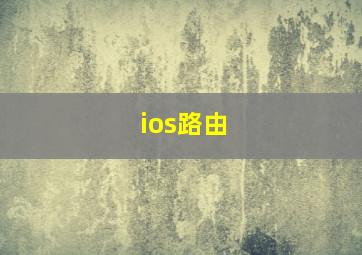 ios路由