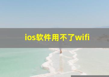 ios软件用不了wifi