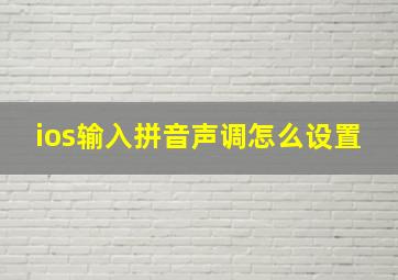 ios输入拼音声调怎么设置