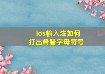 ios输入法如何打出希腊字母符号